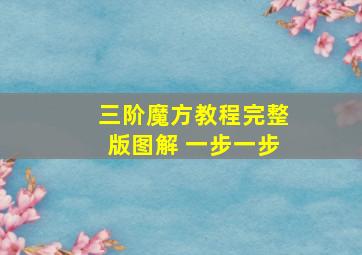 三阶魔方教程完整版图解 一步一步